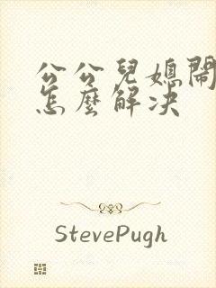 公公儿媳闹矛盾怎么解决