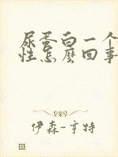 尿蛋白一个加阴性怎么回事