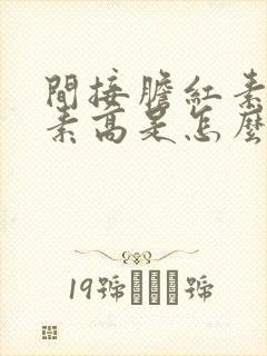 间接胆红素胆红素高是怎么回事有什么危害