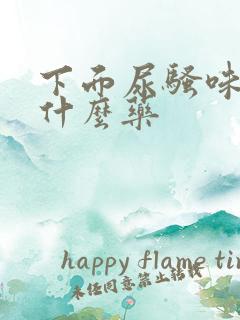 下面尿骚味重吃什么药