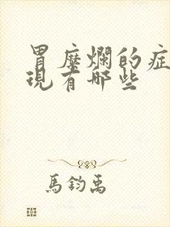 胃糜烂的症状表现有哪些