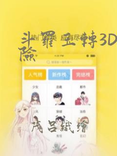 斗罗玉转3D遇险