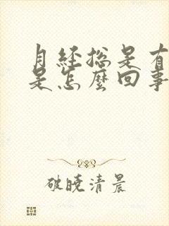 月经总是有血块是怎么回事