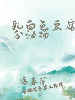 乳白色豆腐渣样分泌物