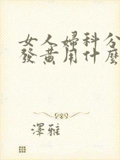 女人妇科分泌物发黄用什么药