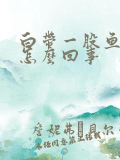 白带一股鱼腥味怎么回事