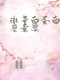 微量白蛋白尿什么意思