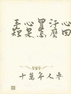 手心冒汗心慌气短是怎么回事