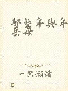 那些年与年轻的岳母