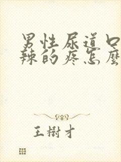 男性尿道口火辣辣的疼怎么回事