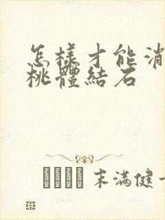 怎样才能消除扁桃体结石