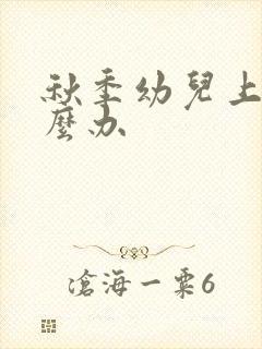 秋季幼儿上火怎么办