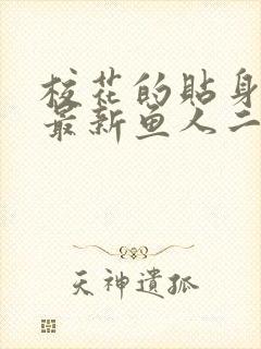 校花的贴身高手最新鱼人二代