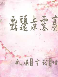 龟头上面有小红点还痒怎么回事