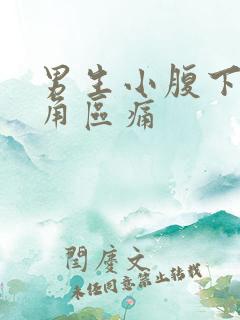 男生小腹下面三角区痛