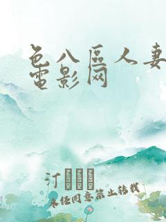 色八区人妻在线电影网