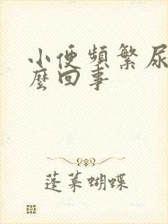 小便频繁尿多怎么回事