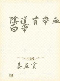 阴道有带血丝的白带