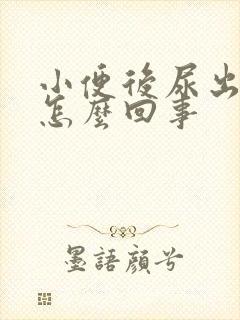 小便后尿出血是怎么回事