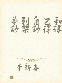 梦到自己和妈妈吵架吵得很厉害