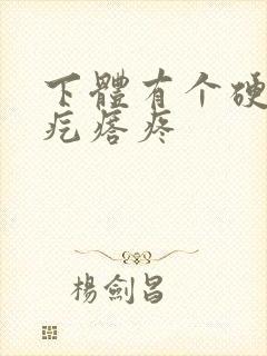 下体有个硬硬的疙瘩疼