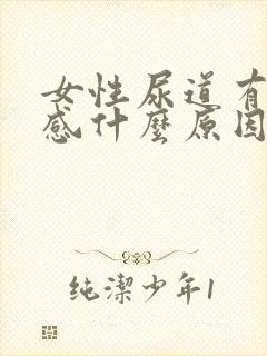 女性尿道有刺痛感什么原因