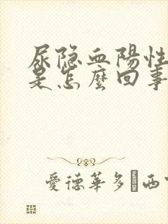 尿隐血阳性1 是怎么回事严重吗