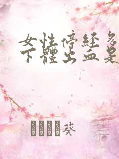 女性停经多年后下体出血是什么原因?