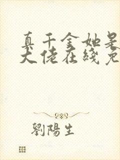 真千金她是全能大佬在线免费看