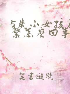 5岁小女孩尿频繁怎么回事