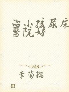 治小孩尿床哪个医院好