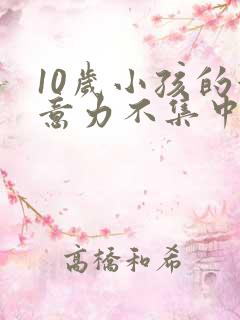 10岁小孩的注意力不集中