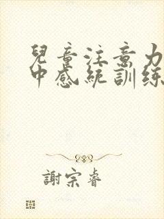 儿童注意力不集中感统训练