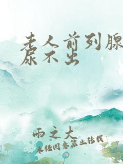 老人前列腺增生尿不出