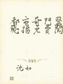 都市奇门医神云飞扬免费阅读