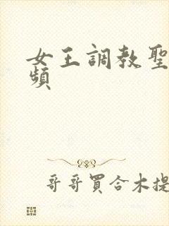 女王调教圣水视频