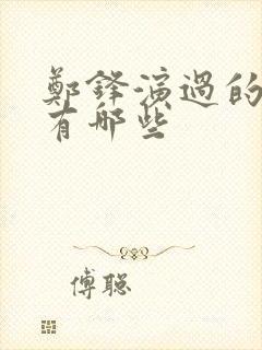 郑锋演过的短剧有哪些