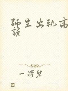师生出轨高h小说