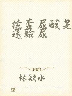 检查尿酸是抽血还验尿