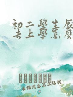 初二学生厌学不去上学怎么办