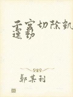 子宫切除凯格尔运动