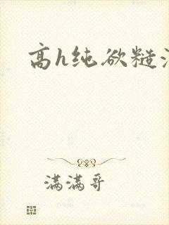高h纯欲糙汉