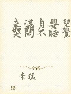 未满月婴儿老是哭闹不睡觉