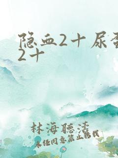 隐血2十尿蛋白2十