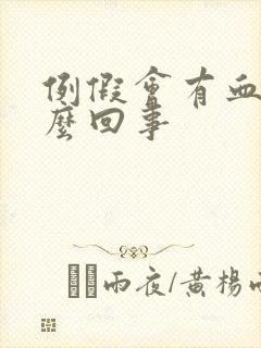 例假会有血块怎么回事