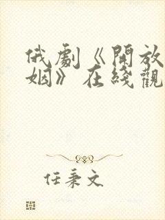 俄剧《开放式婚姻》在线观看