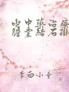 吃中药治疗能把胆囊结石排出来吗