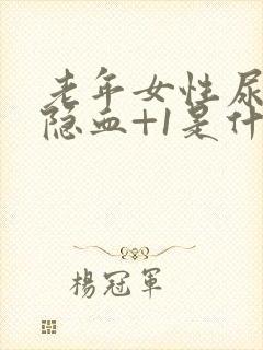 老年女性尿常规隐血+1是什么意思