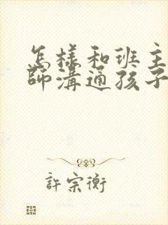 怎样和班主任老师沟通孩子的问题