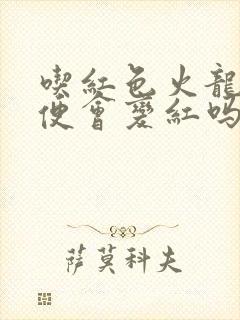 吃红色火龙果小便会变红吗